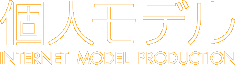 個人モデル INTERNET MODEL PRODUCTION